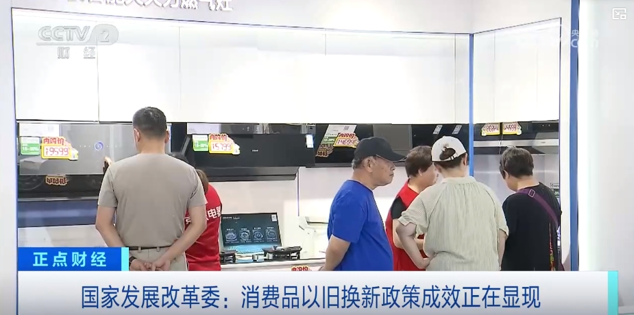 真金白銀支持以舊換新，補(bǔ)貼加碼優(yōu)惠直達(dá)消費(fèi)者