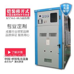 優(yōu)質(zhì)品牌生產(chǎn)高壓開(kāi)關(guān)柜kyn61 40.5